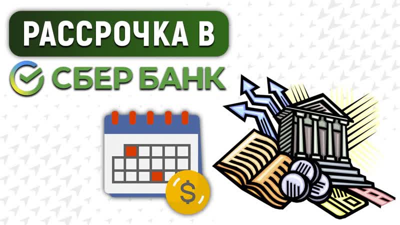 Рассрочка в