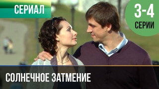 Солнечное затмение 3 и 4 серия - Мелодрама | 2010 - Русские мелодрамы