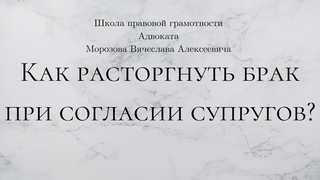 Расторжение брака при согласии супругов