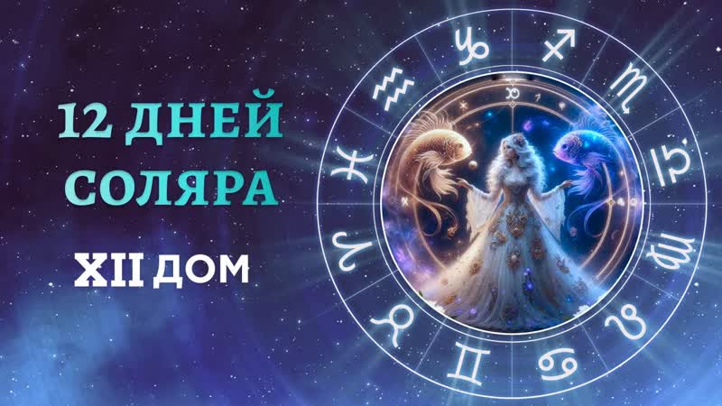 12 день. Освобождение от старого в новой жизни. Курс 12 дней