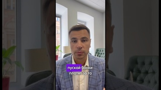 Пусть банки платят за то, что надавали кредитов и загнали людей в долги! Больше инфо на канале в ТГ