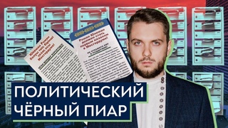 Чёрный пиар и как ему противостоять / Роман Юнеман