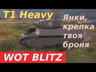 WoT Blitz. T1 Heavy, американский тяж, V уровня. Янки, крепка твоя броня!