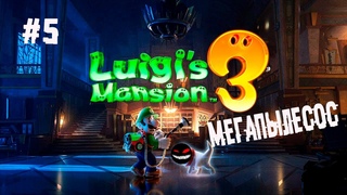 Потеряшка Тоад и Акула Пират  5 Прохождение Luigis Mansion 3 (Nintendo Switch)