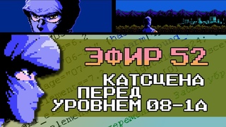 Эфир 52 - Катсцена перед началом уровня 08-1A: Ninja Gaiden 4 / TNU4