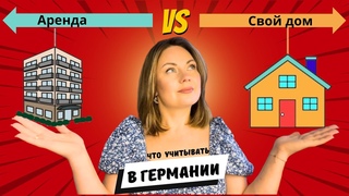ДОМ В ГЕРМАНИИ - плюсы и минусы ЧТО НУЖНО ЗНАТЬ