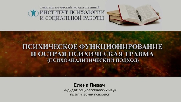 Психическое функционирование и острая психическая травма.