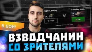 двойное УНИЧТОЖЕНИЕ РАНДОМА ● ВЗВОД со ЗРИТЕЛЯМИ ● WOT BLITZ