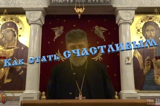 Как стать счастливым о. Григорий( Григорьев )