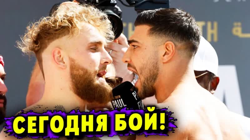 Сегодня Бой Джейк Пол Томми Фьюри Огромная Ставка Тайсона