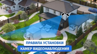 Лучшие места для установки камер видеонаблюдения Куда и в какое место повесить камеру Секреты профи