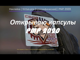 Открываю капсулы РМР 2020 в CS:GO