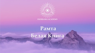 РАМТА. Белая книга