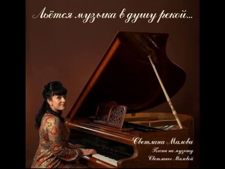 Светлана Малова - Всего лишь день (альбом Льётся музыка в душу рекой, 2010)