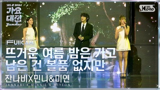 [2024가요대전썸머4K] 잔나비X민니&미연 ’뜨거운 여름 밤은 가고 남은 건 볼품 없지만’(JANNABI X MINNIE&MIYEON FullCam)│@SBSGayoDaejeon