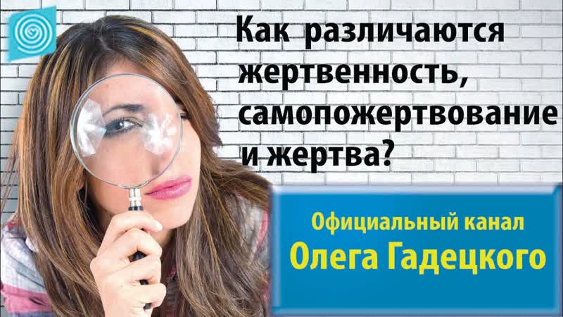 Как различаются жертвенность, самопожертвование и жертва