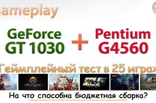 GeForce GT 1030 + Pentium G4560 + 8 ГБ DDR4-2133: играем на совсем бюджетной системе