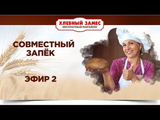 Хлебный замес. Запёк 2