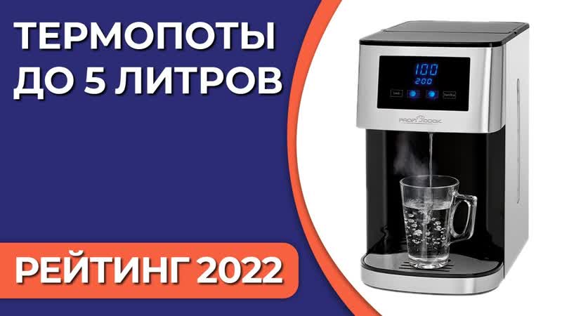 ТОП 10. Лучшие термопоты до 5 литров. Рейтинг 2022