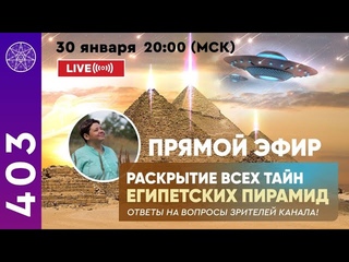 #403 Раскрытие всех тайн Египетских пирамид. Ирина Подзорова Кассиопея.