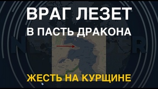 Жесть на Курщине: Враг полез в пасть дракона