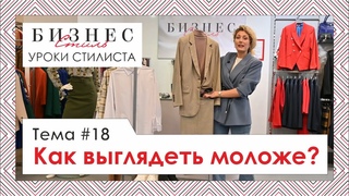 Как выглядеть моложе?