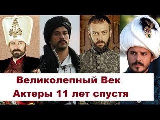 Великолепный Век. Как выглядят мужчины актеры в реальной жизни и их возраст в 2022 году.