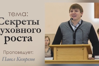 Павел Козорезов