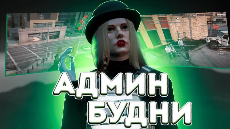 ИГРОКИ ИЗДЕВАЮТСЯ ДРУГ НАД ДРУГОМ НОВАЯ СИСТЕМА НА MAJESTIC