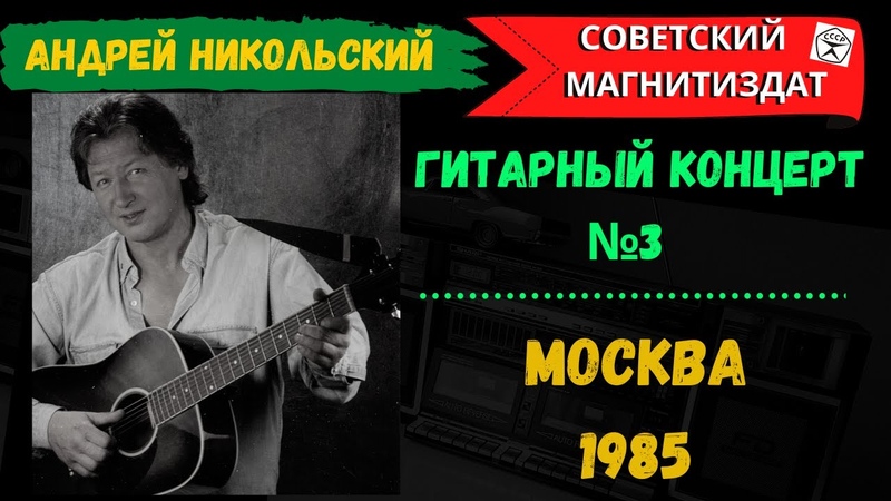 Андрей Никольский. Мне цыгане с детства пели песни .