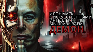 Джо Роган и Илон Маск (я не боялся ИИ, пока не узнал об этом)