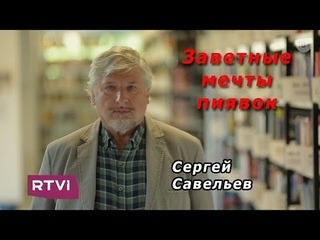 С.В. Савельев - Заветные мечты пиявок