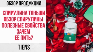 Спирулина Тяньши.  Обзор спирулины. Полезные свойства.  Зачем её пить? Обзор продукции TIENS