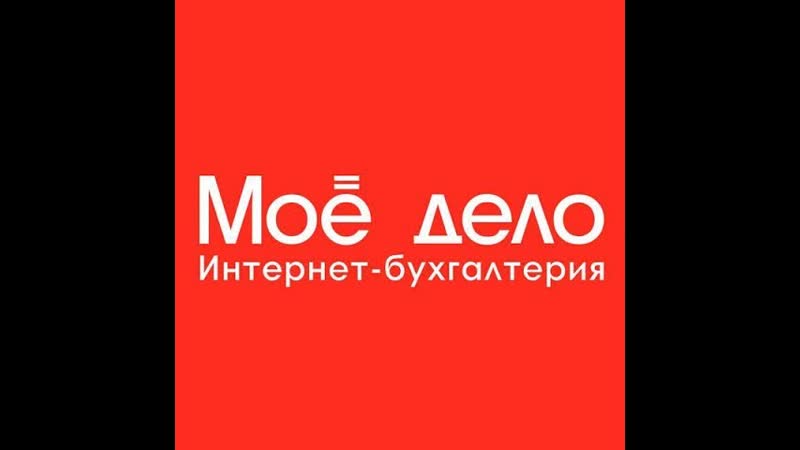 Полное бухгалтерское обслуживание от Моё