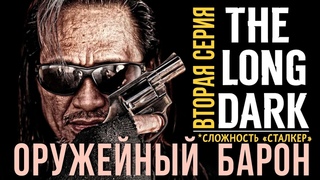 ОРУЖЕЙНЫЙ БАРОН✮СТАЛКЕР✮THE LONG DARK✮✮2 СЕРИЯ