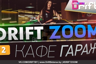 DRIFT ZOOM #2 - На открытии кафе “ГАРАЖ“ (18+)