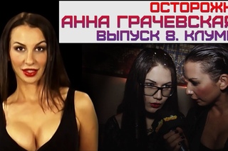 Осторожно, Анна Грачевская! Выпуск 8. Клумба.