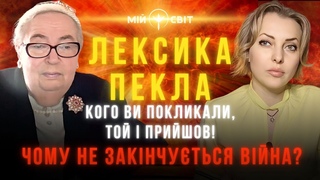 Чому не закінчується війна? ЛЕКСИКА ПЕКЛА. Кого ви покликали, той і прийшов! Софія Бланк
