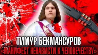 ПОСТ ТИМУРА БЕКМАНСУРОВА ВКОНТАКТЕ ПЕРЕД СТРЕЛЬБОЙ В ПЕРМИ (Полностью) | Харизматичный Демон