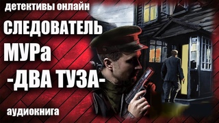 Следователь МУРа   Два туза Детектив аудиокнига