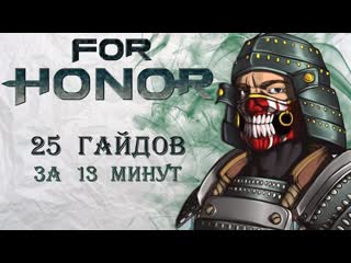 For Honor - 25 гайдов за 13 минут