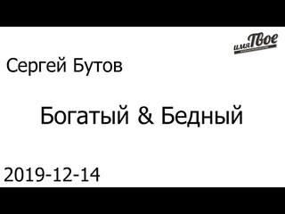 Сергей Бутов: Богатый & Бедный