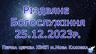 Різдвяне Богослужіння