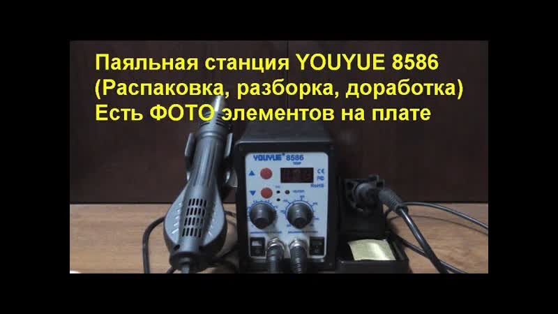 Паяльная станция YOUYUE 8586 station YOUYUE