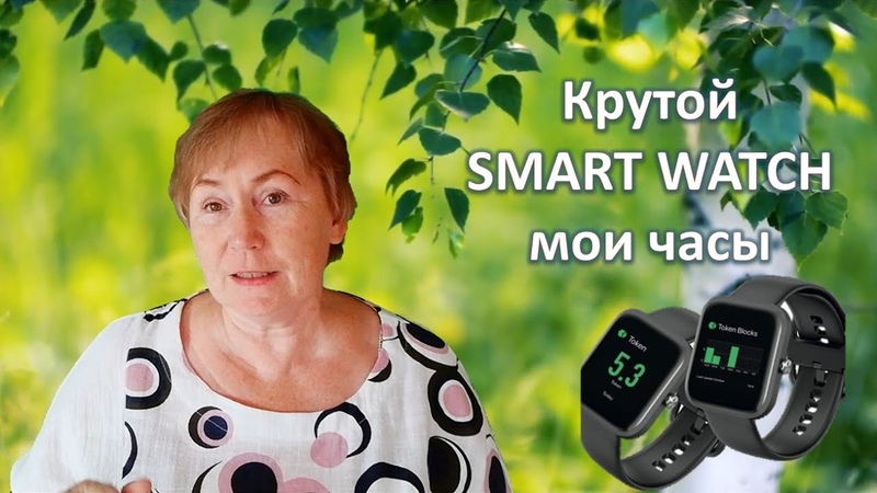 Крутой SMART WATCH мои