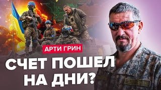⚡️АРТИ ГРИН: Дождались! ВСУ начинают БОЛЬШОЙ прорыв / ПУТИН теряет весь ЮГ! / Бросают СРОЧНО десант