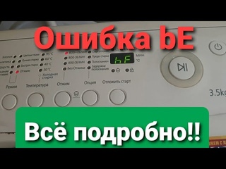 SAMSUNG - ПОБЕЖДАЕМ СЛОЖНУЮ ОШИБКУ bE (ошибка 6е) ! Весь путь от двигателя до платы управления!!