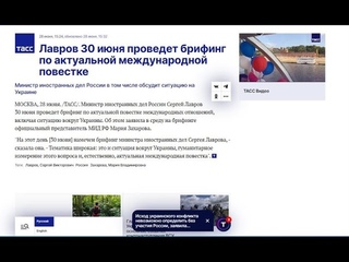 О Лаврова брифинге сообщает ТАСС