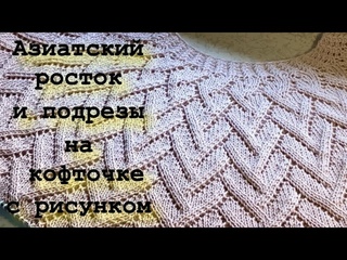 Как вязать азиатский росток и подрезы на кофточке с рисунком/Попетельный Мастер Класс + схема узора