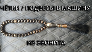 Чётки / Подвесы в машину из эбонита